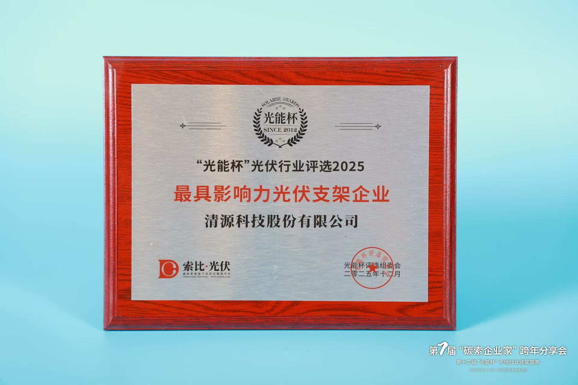 “光能杯”最具影响力支架企业奖牌